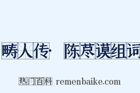 畴人传·陈荩谟组词是什么意思的图片